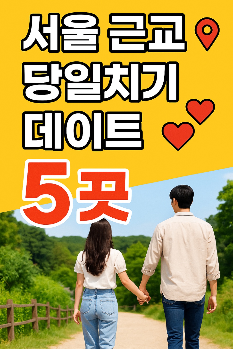 서울 근교 당일치기 데이트 코스