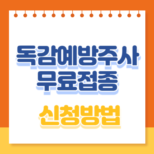 독감예방주사 무료접종 신청방법