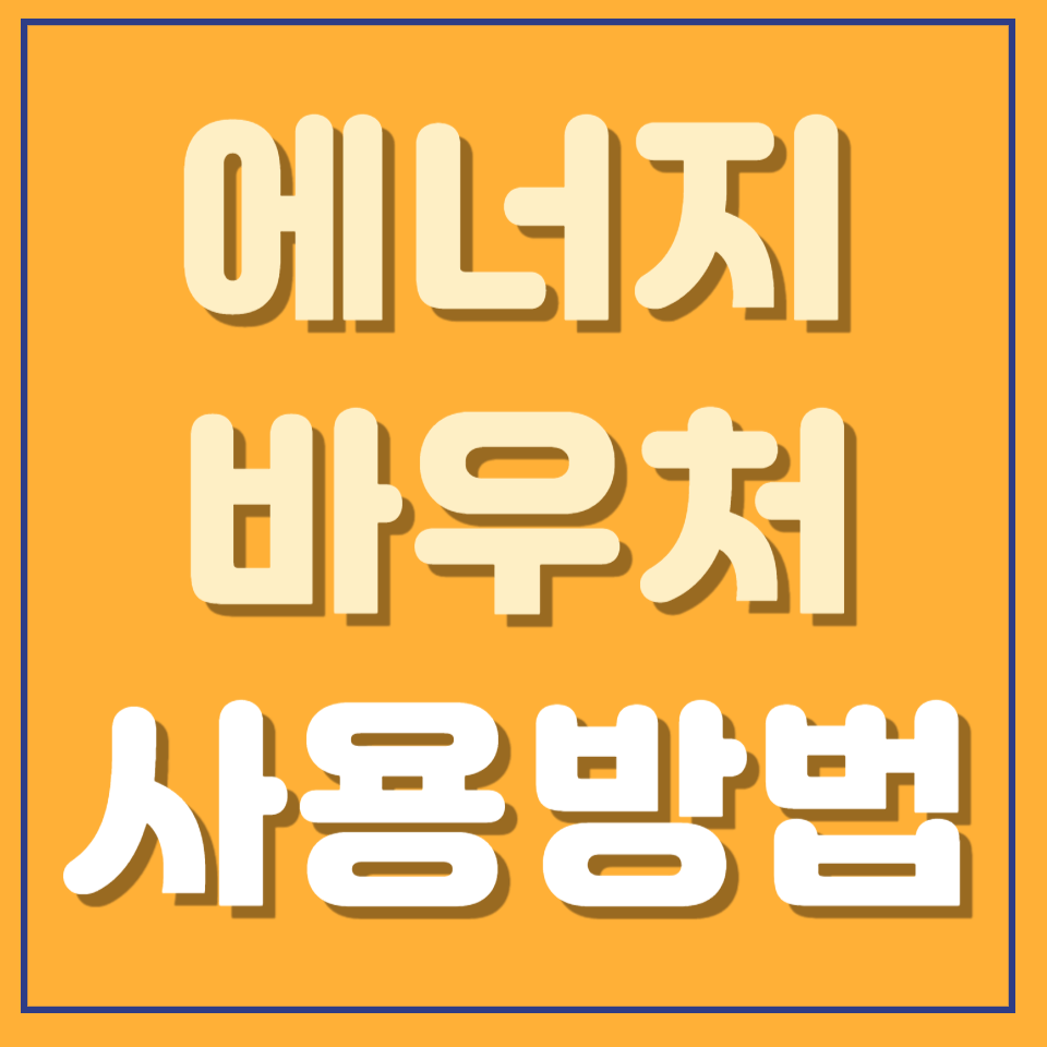 2024 에너지바우처 사용방법