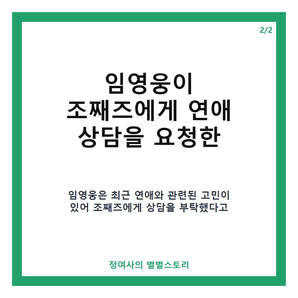 조째즈 임영웅 연애 상담 비하인드와 톱스타 인맥 공개 이야기 카드뉴스 3