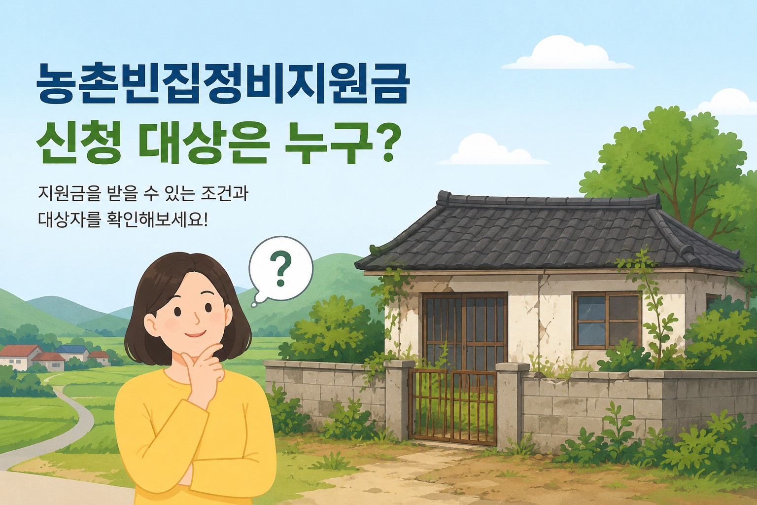 농촌 빈집 정비 지원 안내 이미지