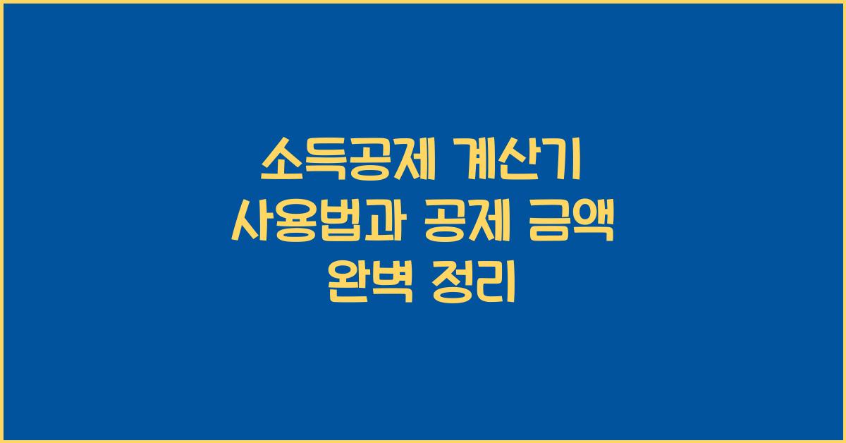소득공제 계산기