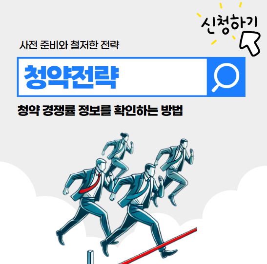 청약 경쟁률 높은 지역, 전략적으로 준비하는 법