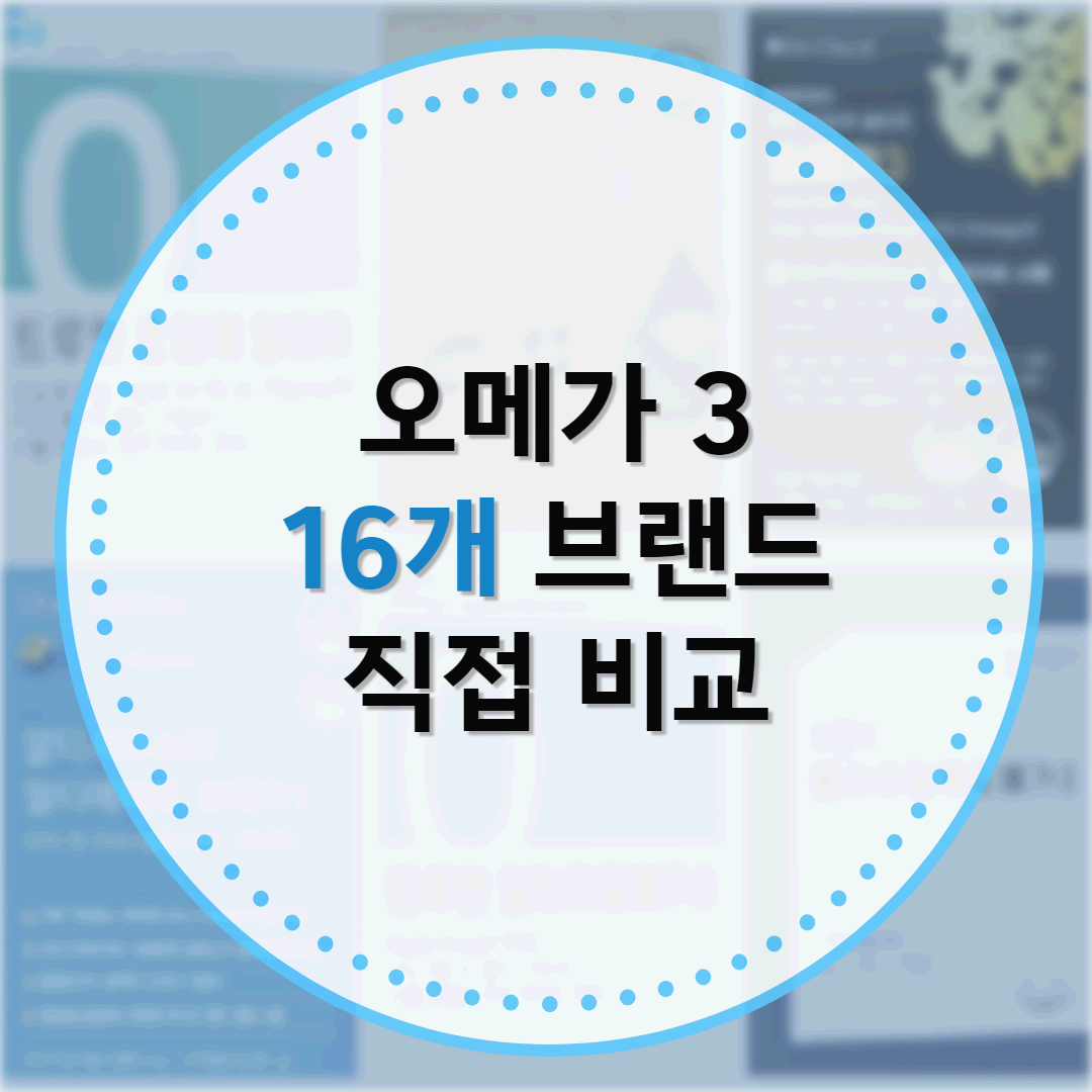 오메가 3 추천 위해 시중 16개 브랜드 직접 비교 관련한 썸네일