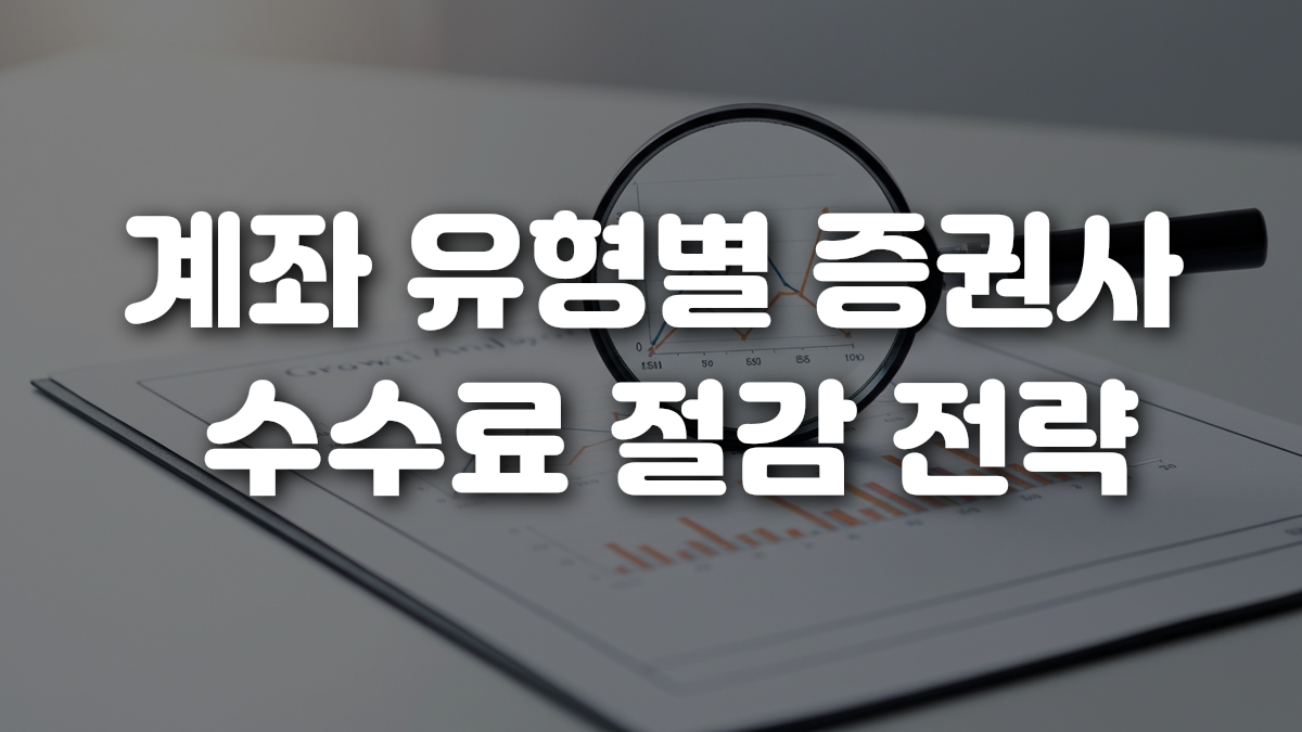 계좌 유형별 증권사 수수료 절감 전략