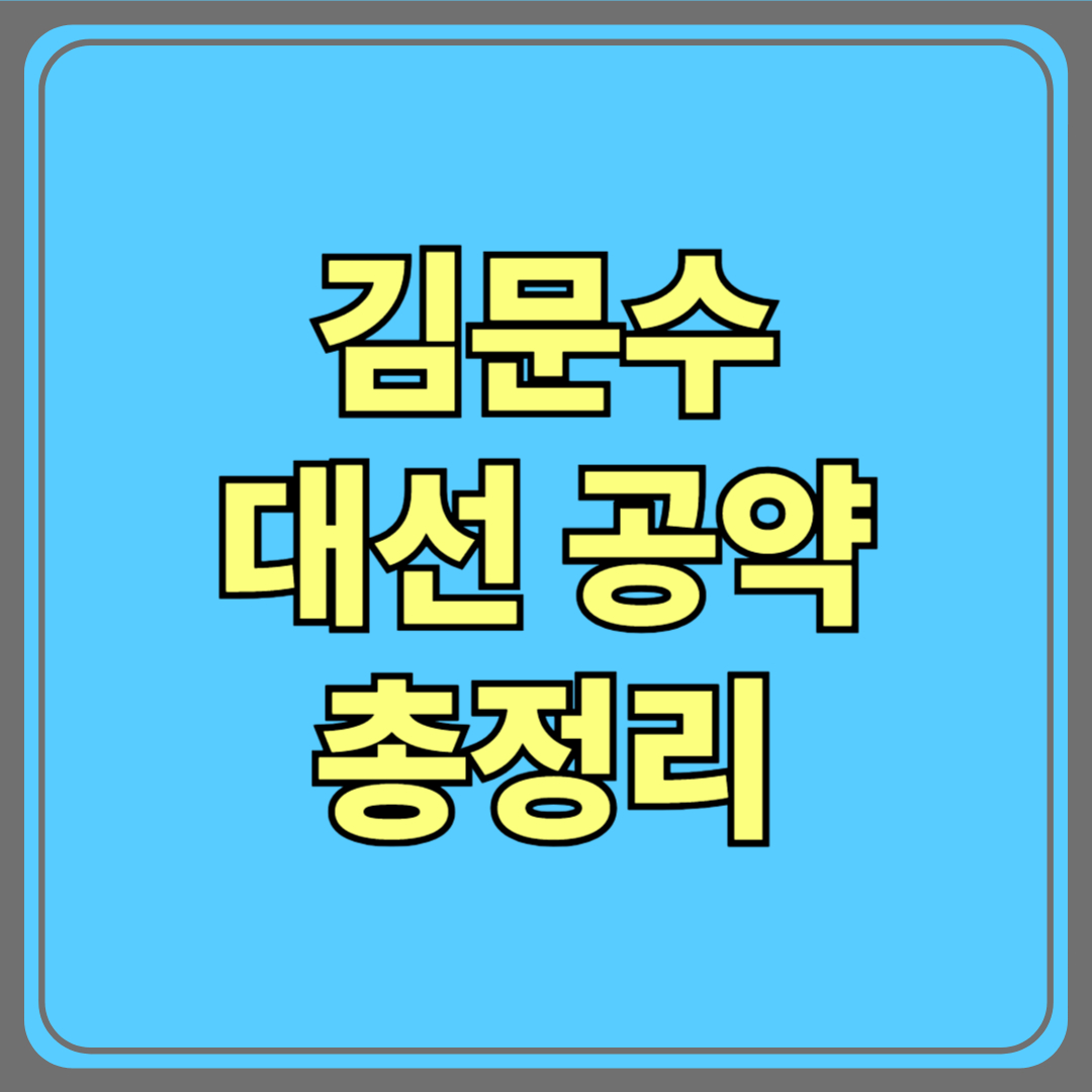 김문수 대선 공약 총정리|노동·경제·안보 핵심 정책 요약!