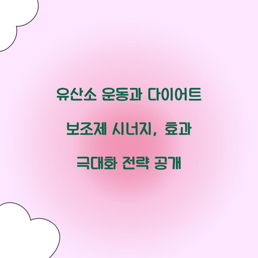 유산소 운동과 다이어트 보조제 시너지