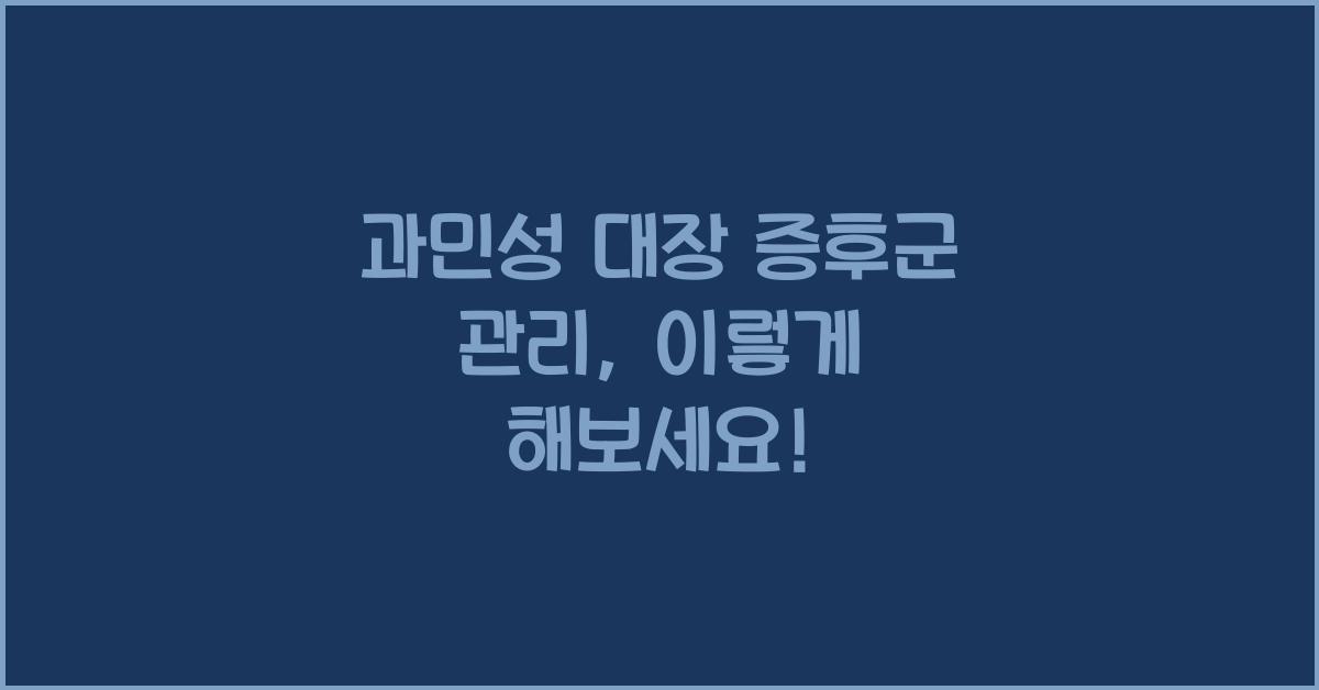 과민성 대장 증후군 관리