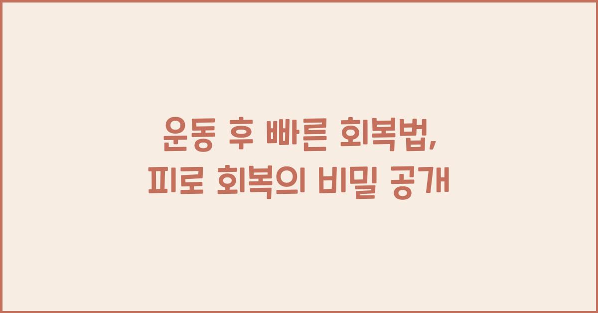 운동 후 빠른 회복법