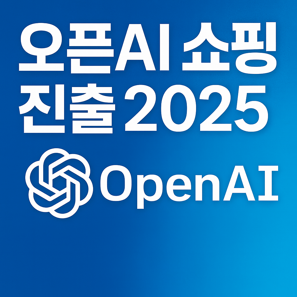 오픈AI 온라인쇼핑 진출 (챗GPT 생성)