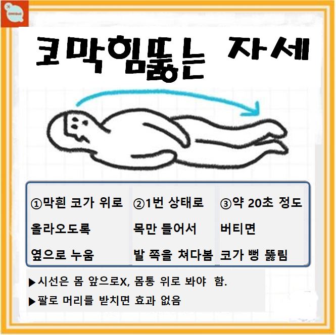 코막힘뚫는 자세