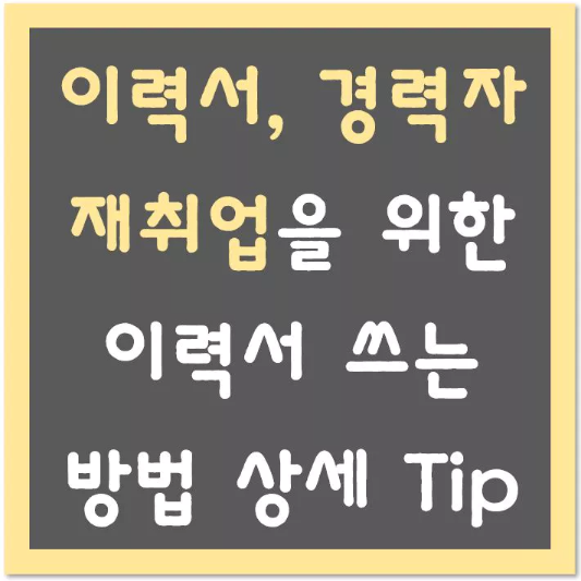 경력자-재취업을-위한-이력서-쓰는-방법-섬네일