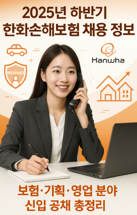 2025년 하반기 한화손해보험 채용 정보