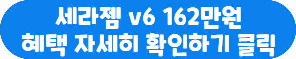 세라젬 v6 162만원 혜택 자세히 확인하기 클릭이라는 문구가 적혀있는 사진