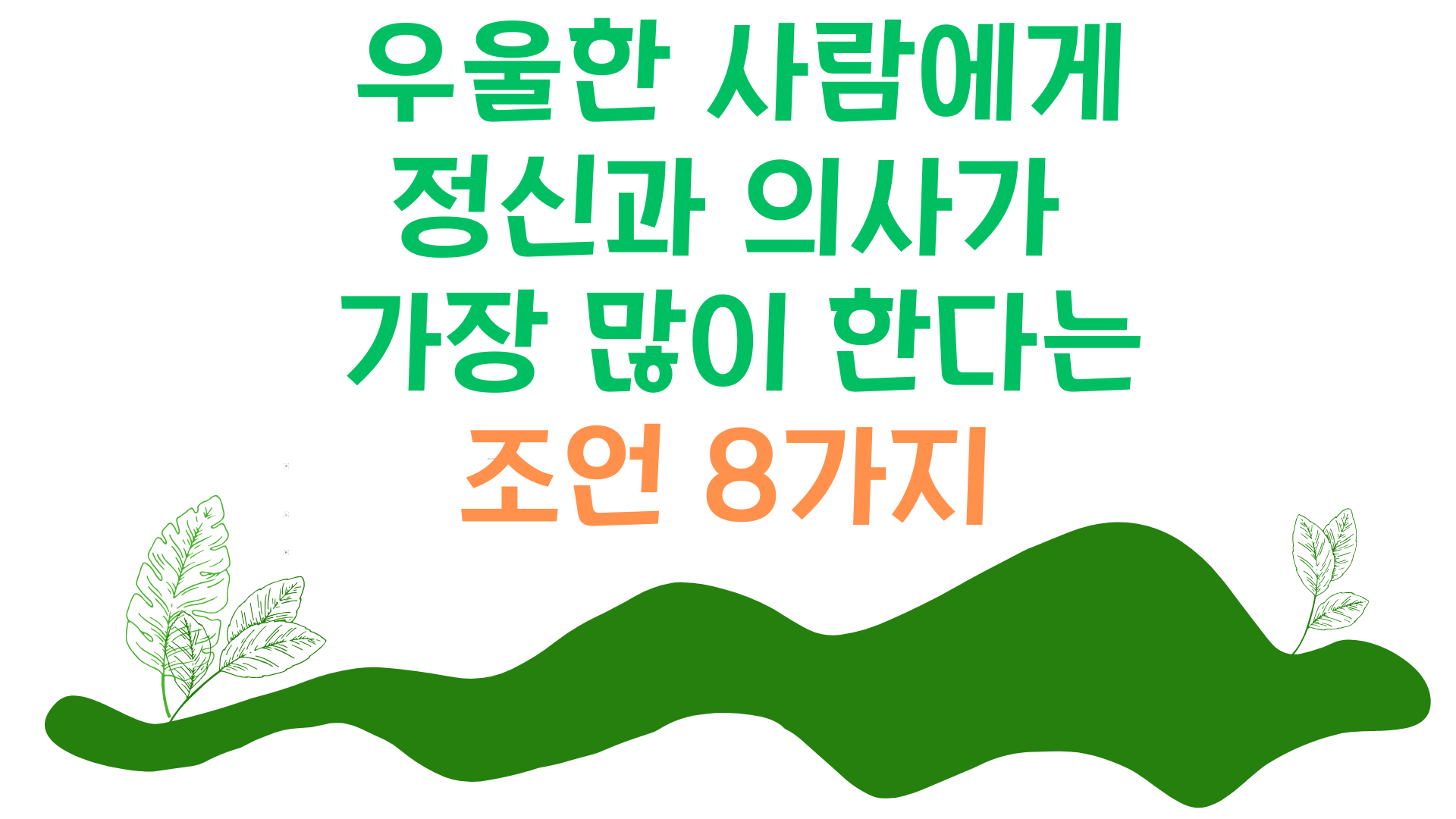 조언 8가지