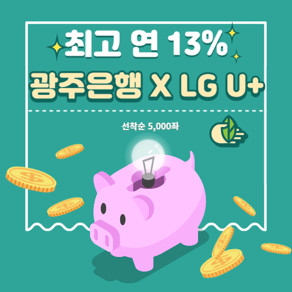 광주은행 제휴적금 with 유플스닷컴 13%금리