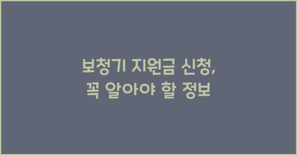 보청기 지원금 신청