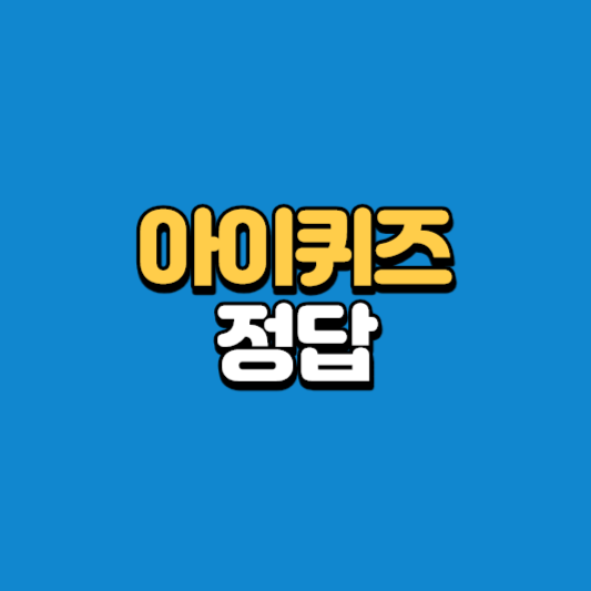 아이퀴즈 정답
