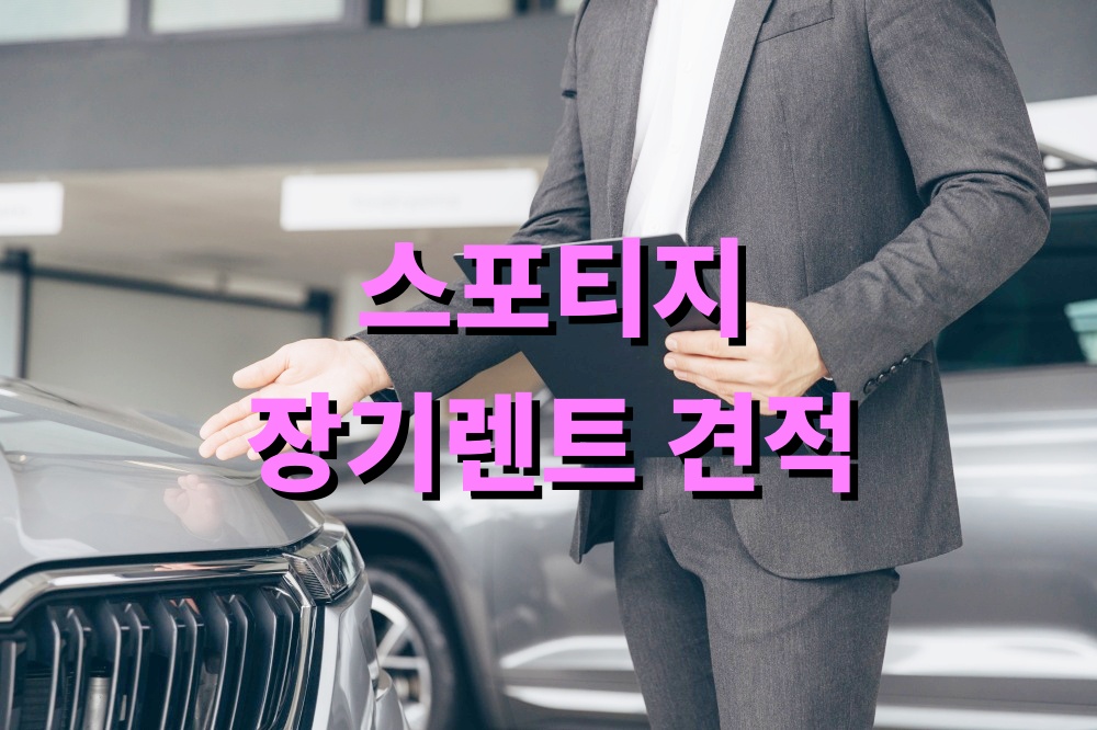 스포티지 장기렌트 견적