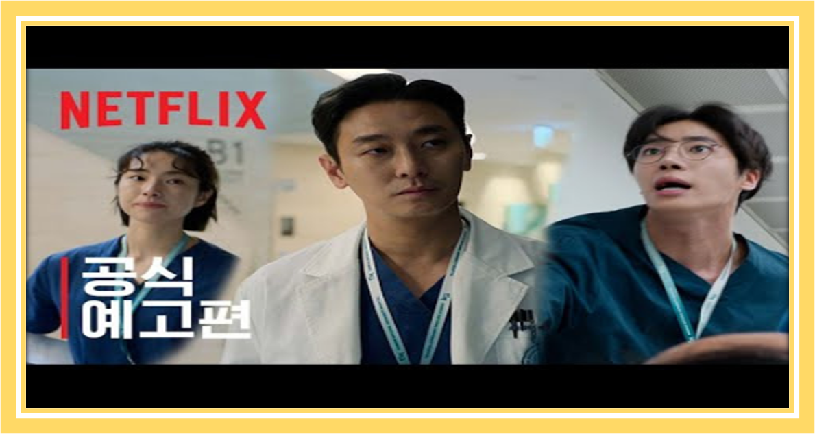 넷플릭스 드라마 중증외상센터, 배우캐스팅및줄거리