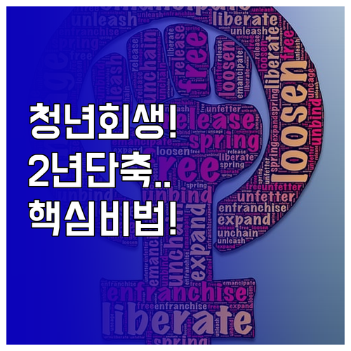 청년 개인회생 2년 단축 신청 시 꼭..