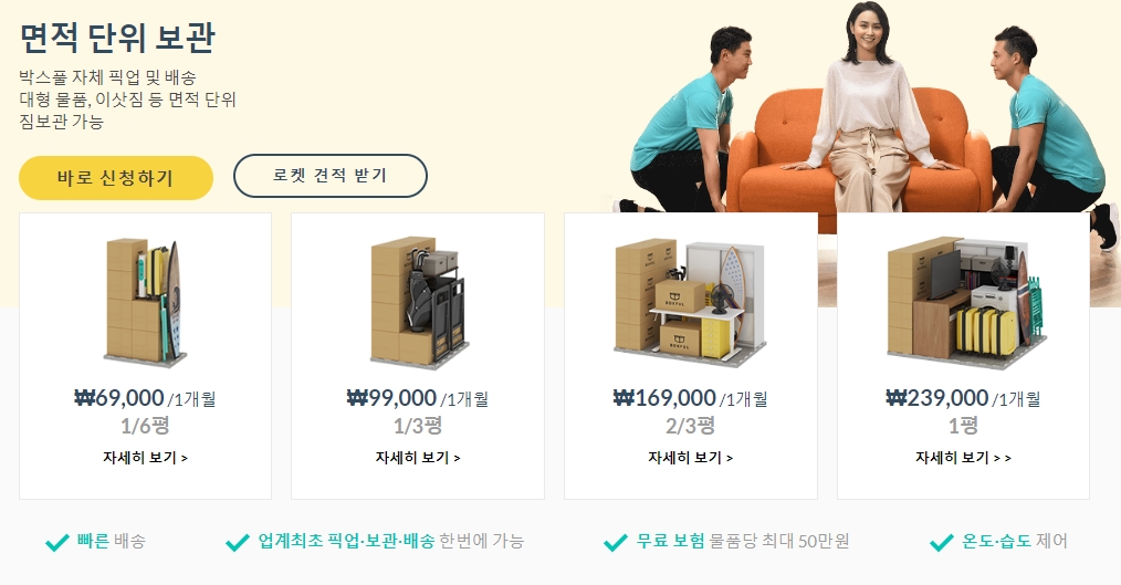 면적 단위 보관 서비스의 평당 가격과 제공되는 혜택을 확인하는 화면