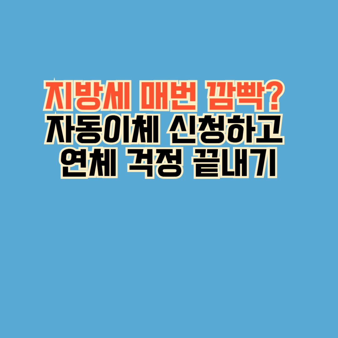 지방세 매번 깜빡? 자동이체 신청하고 연체 걱정 끝내기