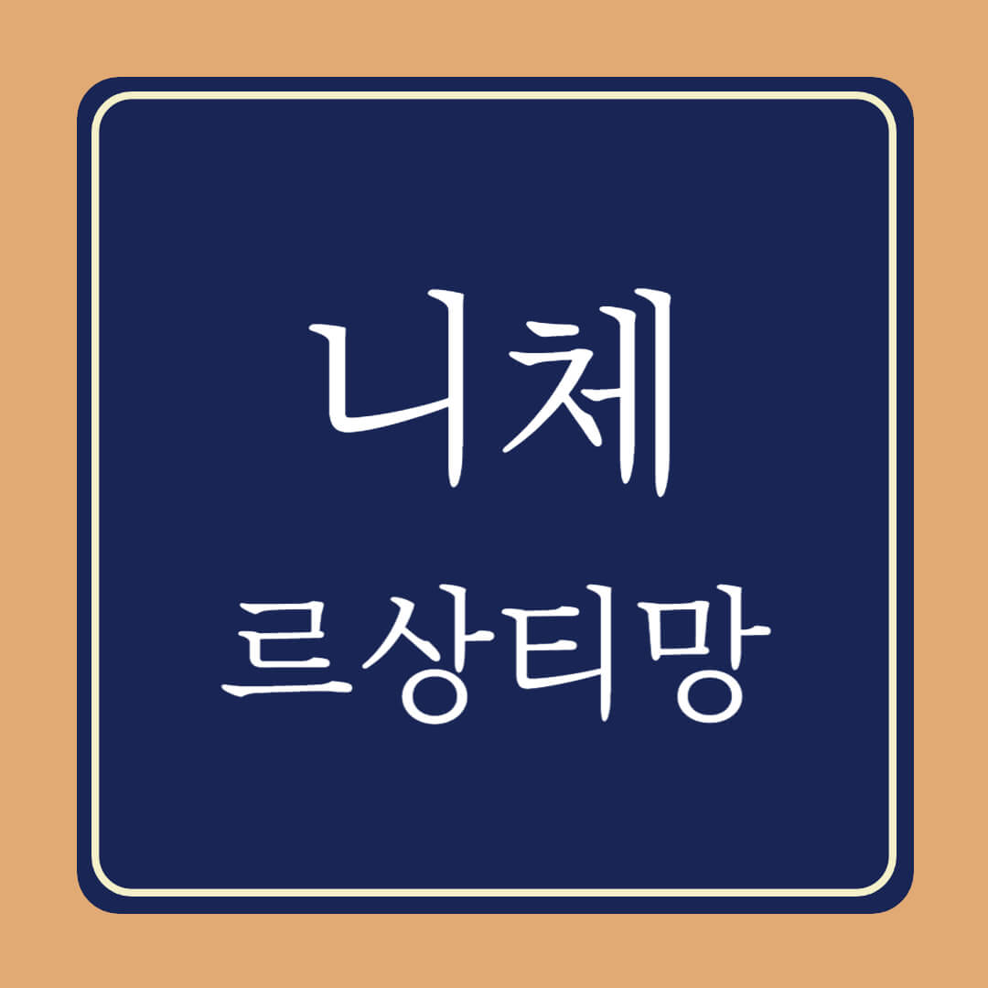 프리드리히 니체