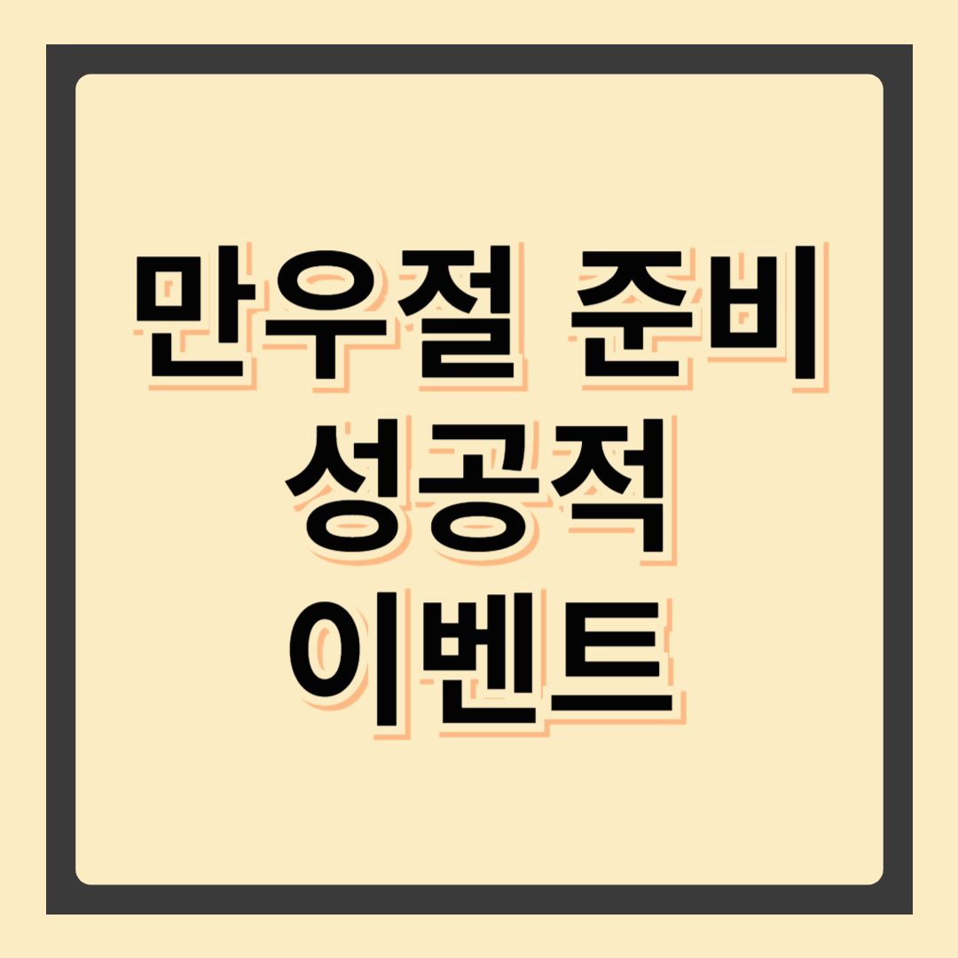 만우절 준비: 최고의 장난과 성공적인 이벤트 만들기