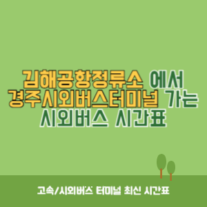 김해공항정류소에서 경주시외버스터미널 가는 시외버스 시간표 최신정보