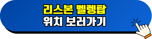 리스본 벨렝탑 위치 보러가기