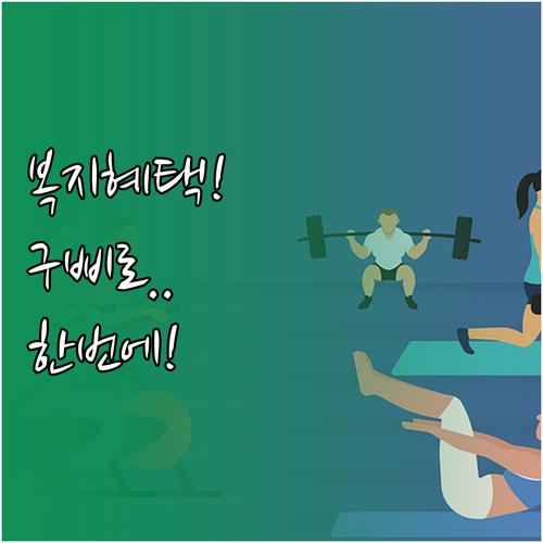 복지멤버십 알림톡 조회와 국민비서 구..