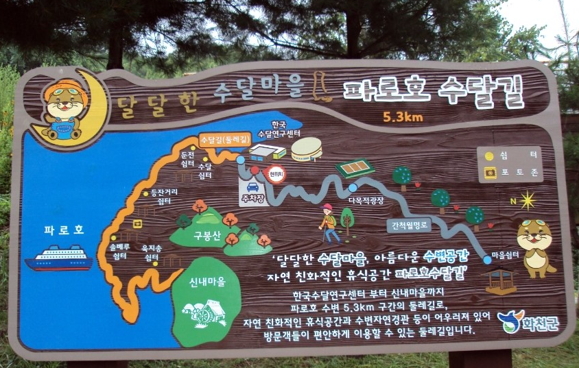 파로호 수달길