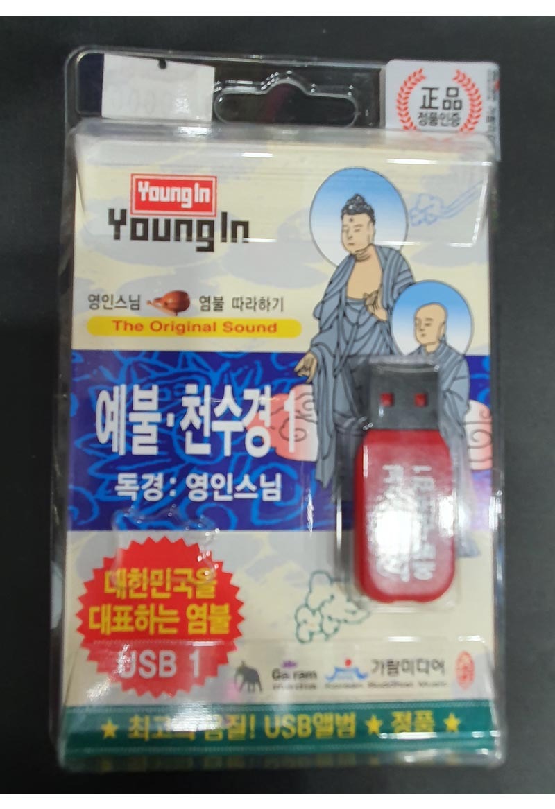 영인스님 천수경 독송