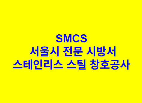 스테인리스 스틸 창호공사 SMCS 서울시 전문 시방서