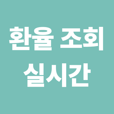 환율 조회 - 달러, 유료, 엔화, 실시간