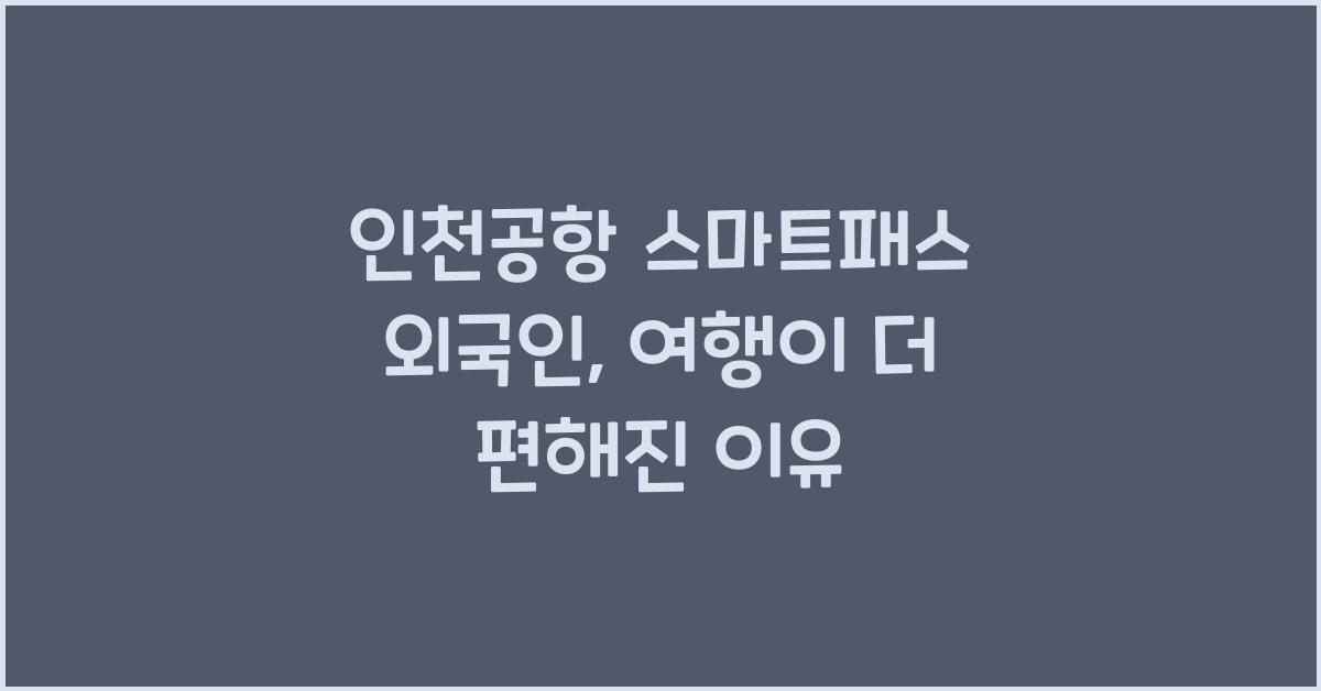 인천공항 스마트패스 외국인