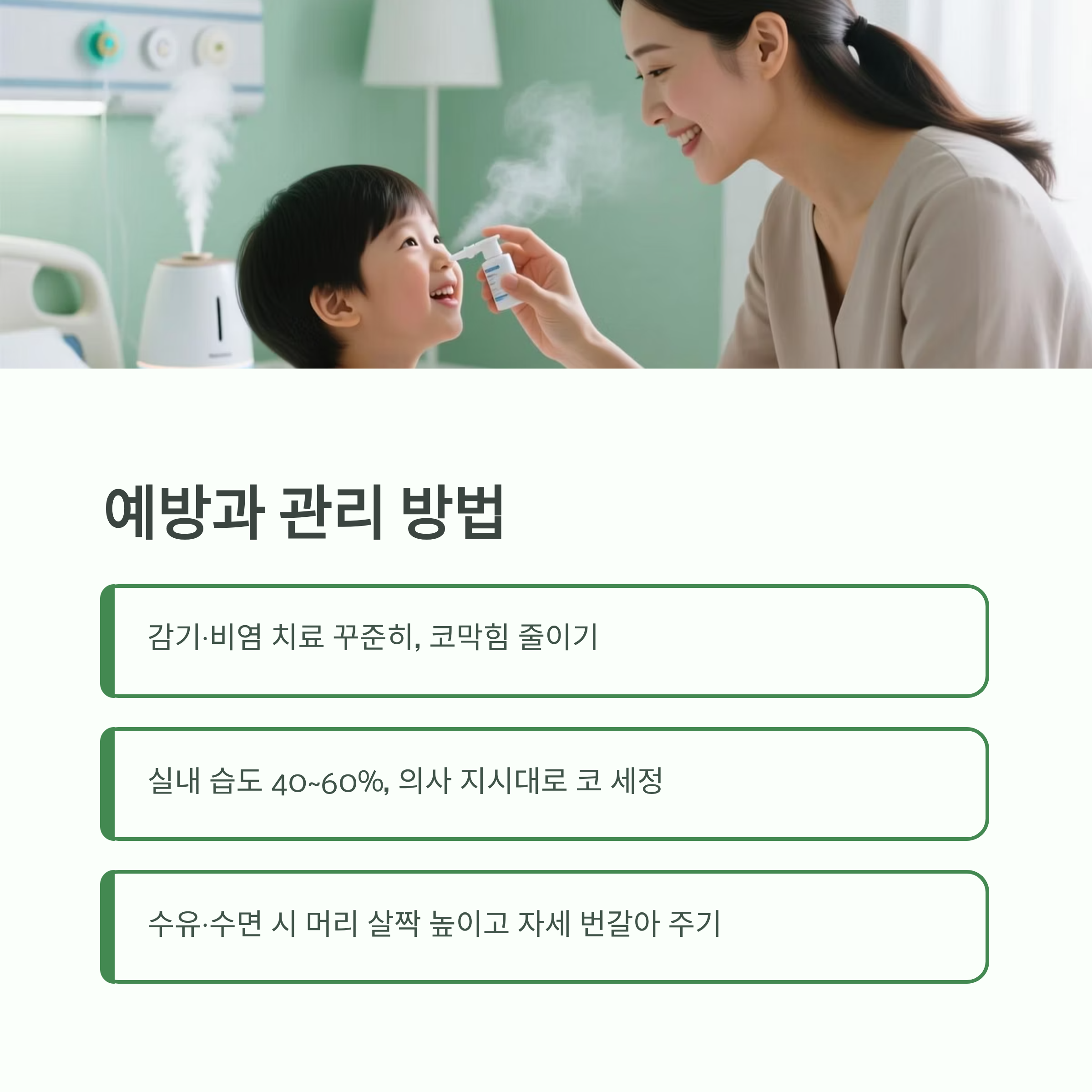 부모가 아이 코 세정 및 가습 관리하는 장면, 예방과 관리 방법 안내 인포그래픽