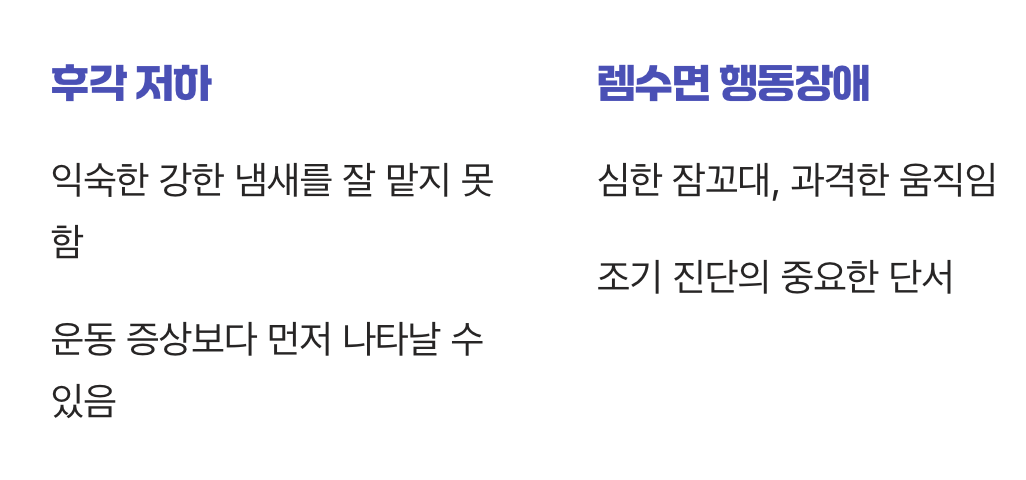 4. 냄새를 잘 맡지 못하고 잠꼬대가 심해진다
