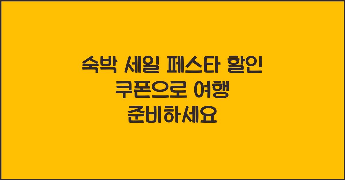숙박 세일 페스타 할인 쿠폰