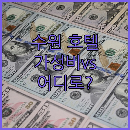 수원 호텔 고민 끝! 가성비 vs 럭..