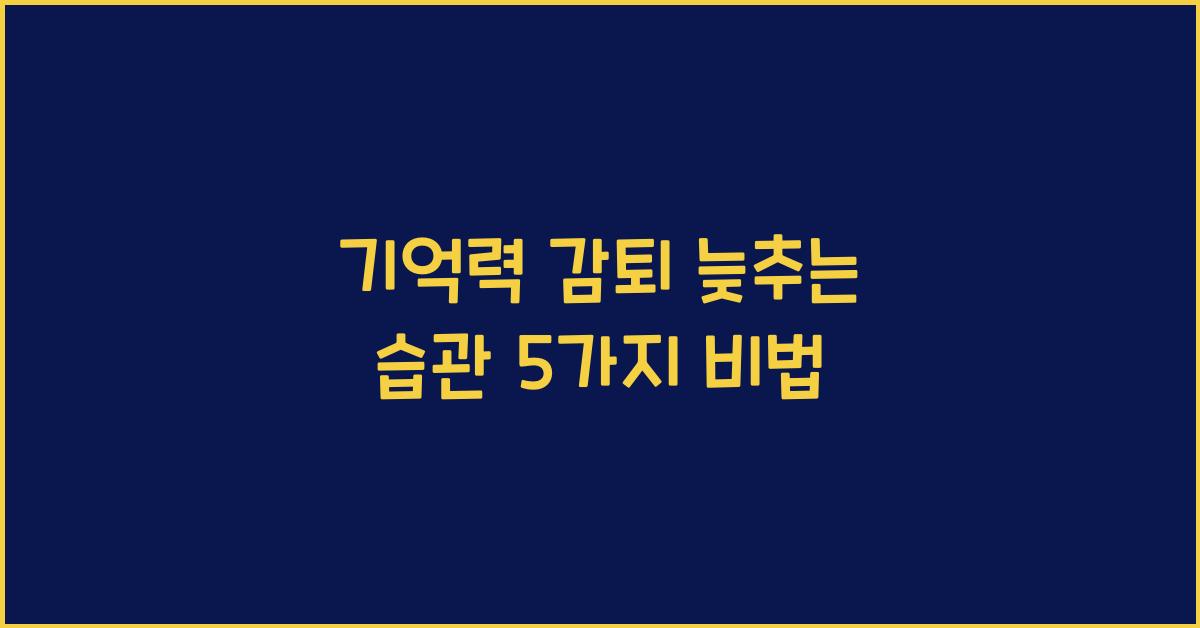 기억력 감퇴 늦추는 습관