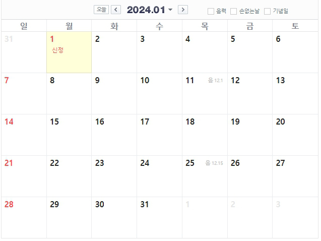 2024년 1월 공휴일 표기 달력