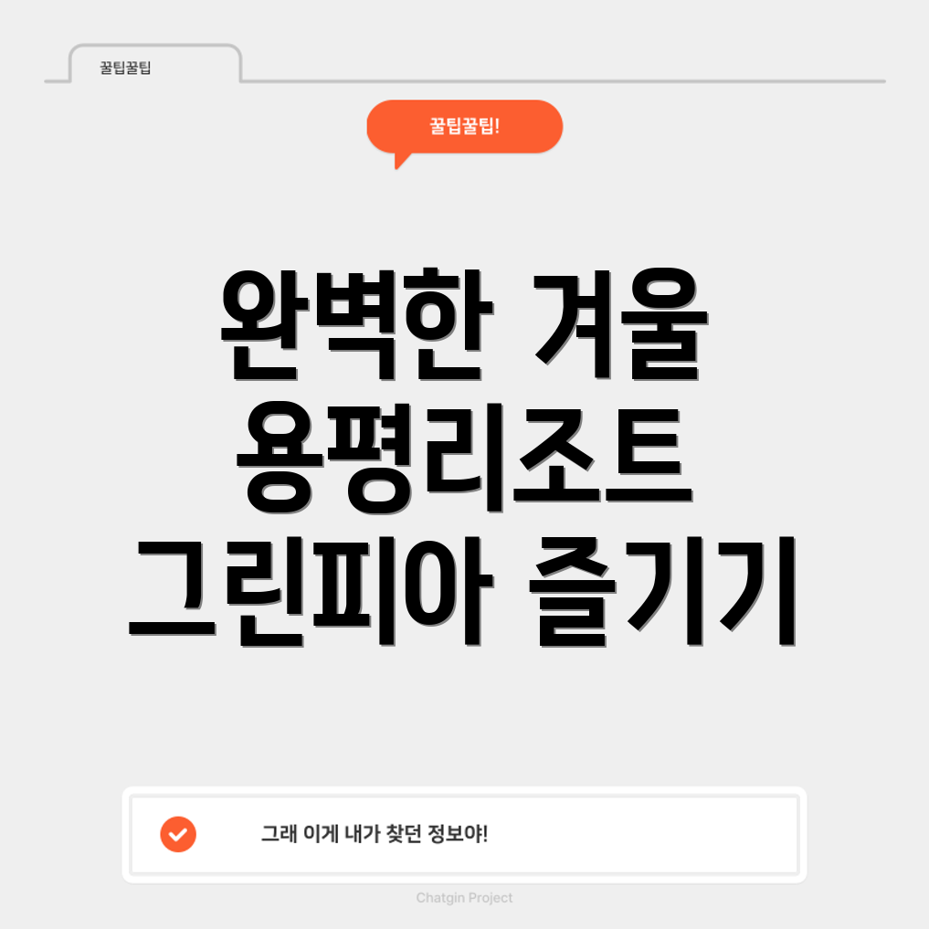 용평리조트
