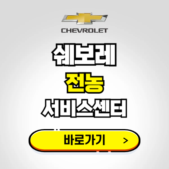 서울 전농바로서비스 쉐보레 센터 예약하기 ❘ 정비 신청 수리 영업시간 전화번호 찾기