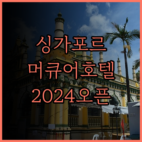 머큐어 아이콘 싱가포르.. 2024년
