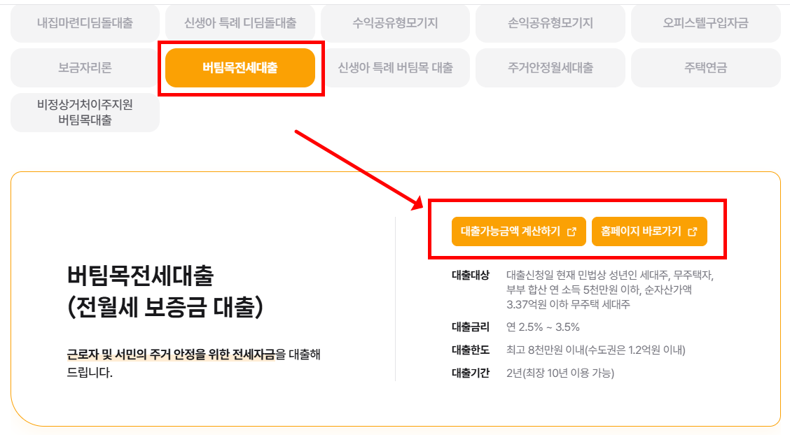 버팀목전세자금대출
