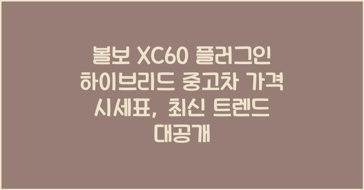 볼보 XC60 플러그인 하이브리드 중고차 가격 시세표