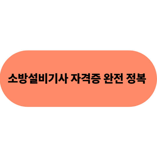 소방설비기사 자격증 완전 정복|기계 vs 전기 비교, 취업 전망까지!