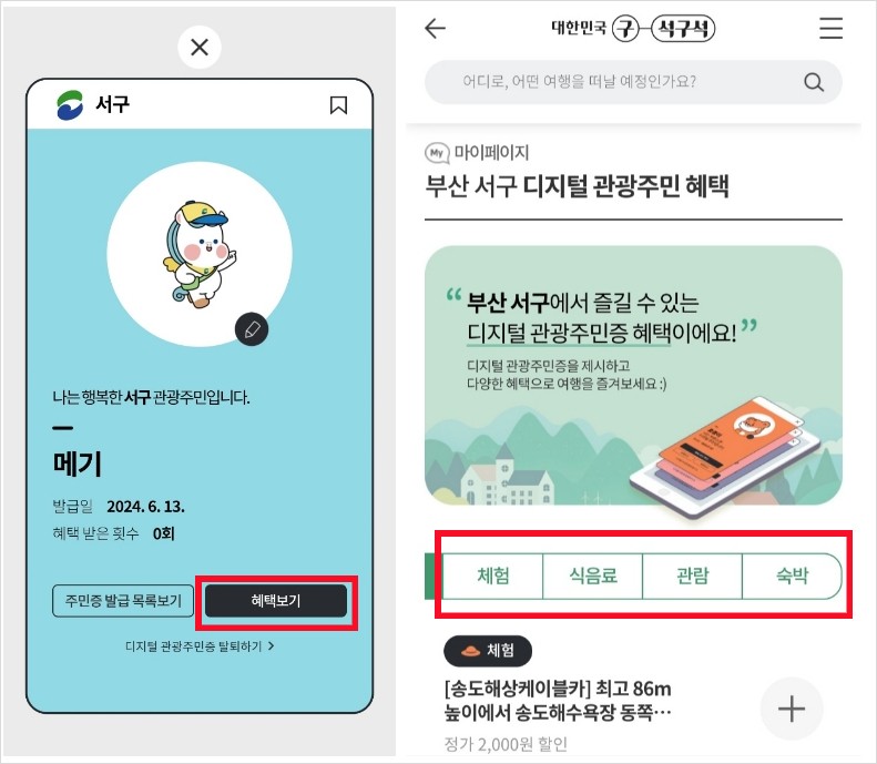 관광주민증-사용